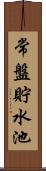 常盤貯水池 Scroll