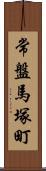 常盤馬塚町 Scroll