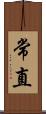 常直 Scroll