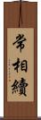 常相續 Scroll