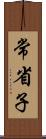 常省子 Scroll