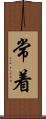 常着 Scroll