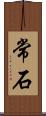 常石 Scroll