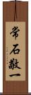常石敬一 Scroll