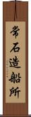 常石造船所 Scroll