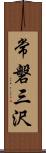 常磐三沢 Scroll