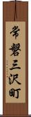 常磐三沢町 Scroll