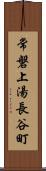 常磐上湯長谷町 Scroll