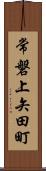 常磐上矢田町 Scroll