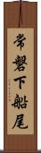 常磐下船尾 Scroll