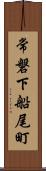 常磐下船尾町 Scroll