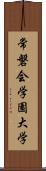 常磐会学園大学 Scroll