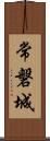 常磐城 Scroll