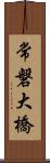 常磐大橋 Scroll