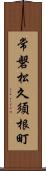 常磐松久須根町 Scroll