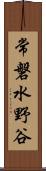 常磐水野谷 Scroll