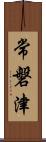 常磐津 Scroll