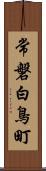 常磐白鳥町 Scroll