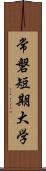 常磐短期大学 Scroll