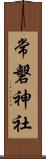 常磐神社 Scroll
