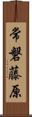 常磐藤原 Scroll