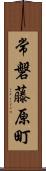 常磐藤原町 Scroll