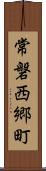 常磐西郷町 Scroll