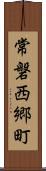 常磐西郷町 Scroll