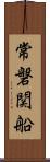 常磐関船 Scroll