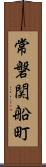 常磐関船町 Scroll
