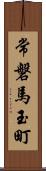 常磐馬玉町 Scroll