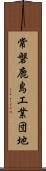 常磐鹿島工業団地 Scroll