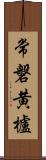 常磐黄櫨 Scroll