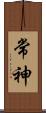 常神 Scroll