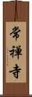 常禅寺 Scroll