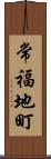 常福地町 Scroll