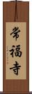 常福寺 Scroll