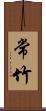 常竹 Scroll