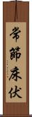 常節;床伏 Scroll