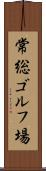 常総ゴルフ場 Scroll