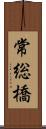 常総橋 Scroll