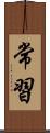 常習 Scroll