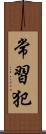 常習犯 Scroll