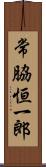 常脇恒一郎 Scroll