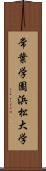 常葉学園浜松大学 Scroll