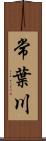 常葉川 Scroll