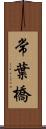 常葉橋 Scroll