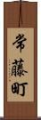 常藤町 Scroll