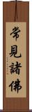 常見諸佛 Scroll