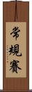 常規賽 Scroll